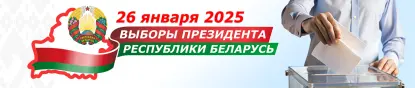 26 января 2025 года выборы Президента Республики Беларусь