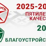 2025 год объявлен Годом благоустройства 