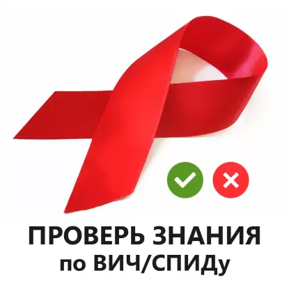 Что Вы знаете о ВИЧ?  