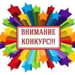 Внимание! Конкурс! 